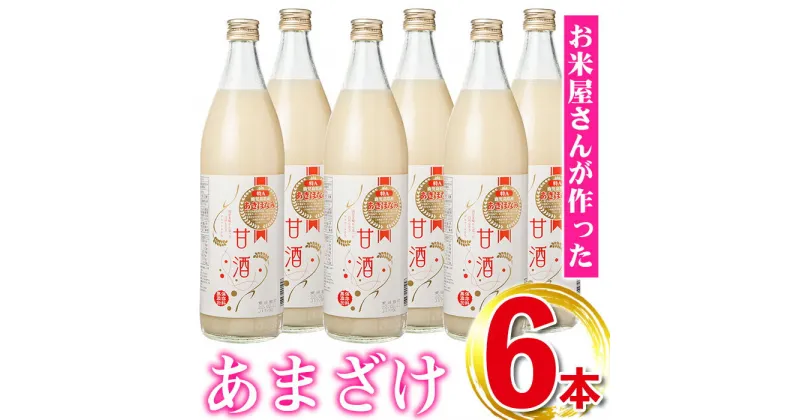 【ふるさと納税】鹿児島県産あきほなみを使用した甘酒(計6本・1本900ml) 鹿児島 国産 あまざけ 麹 発酵食品【谷口商店】