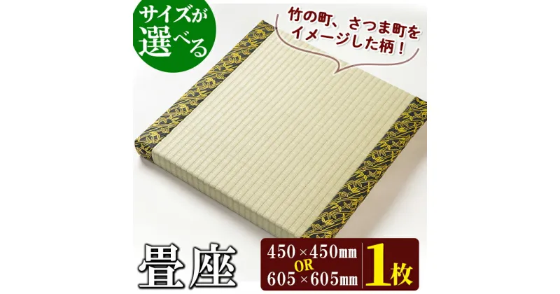 【ふるさと納税】《毎月数量限定》＜サイズが選べる＞畳座(1枚・50×450×450mm or 50×605×605mm) 鹿児島 畳 たたみ 畳座 座布団 ざぶとん【宮畳工場】