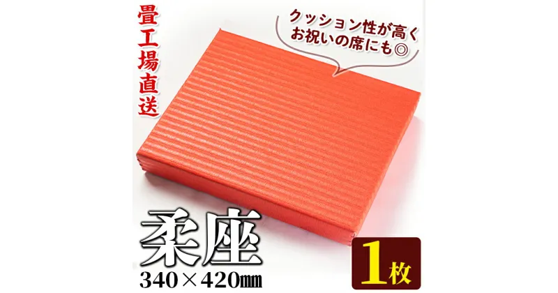 【ふるさと納税】《毎月数量限定》柔座(60×340×420mm・1枚) 鹿児島 畳 たたみ 柔座 座布団 ざぶとん【宮畳工場】