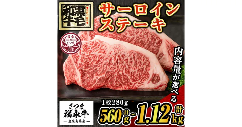 【ふるさと納税】《内容量が選べる！》さつま福永牛 肉匠が厳選した鹿児島黒毛和牛サーロインステーキ(計560g・計1.12kg) 鹿児島 国産 九州産 牛肉 黒毛和牛 サーロイン ステーキ ロース 肉厚 選べる【福永畜産】