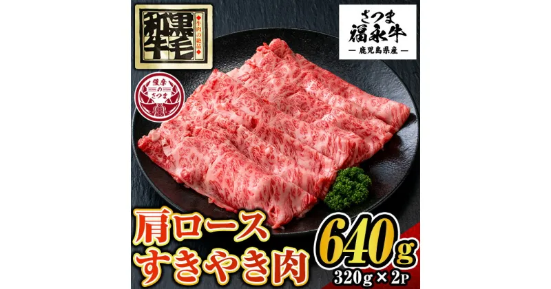 【ふるさと納税】さつま福永牛 鹿児島黒毛和牛すきやき肉・肩ロース(計640g・320g×2P)！ 鹿児島 国産 九州産 黒毛和牛 牛肉 ロース すきやき しゃぶしゃぶ【福永畜産】