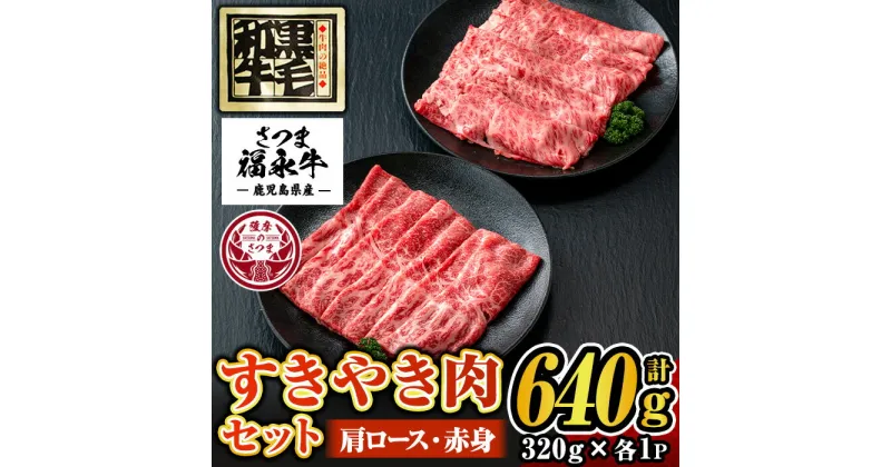 【ふるさと納税】さつま福永牛 肉匠が厳選した鹿児島黒毛和牛すきやき肉セット！肩ロース・赤身(計640g・320g×各1P)！鹿児島 国産 九州産 黒毛和牛 牛肉 ロース 赤身 すきやき しゃぶしゃぶ【福永畜産】