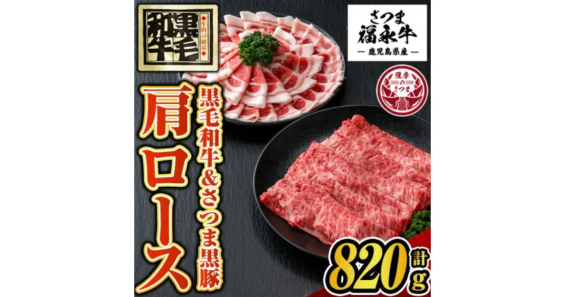 【ふるさと納税】さつま福永牛 鹿児島黒毛和牛肩ロース320g・さつま黒豚肩ロース500g「黒くろセット」(計820g) 鹿児島 国産 九州産 黒毛和牛 黒豚 牛肉 豚肉 ロース すきやき しゃぶしゃぶ【福永畜産】