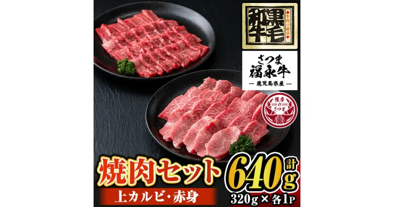 【ふるさと納税】さつま福永牛 鹿児島黒毛和牛焼肉セット！(上カルビ320g・赤身320g・計640g) 鹿児島 国産 九州産 黒毛和牛 牛肉 焼肉 カルビ 赤身【福永畜産】