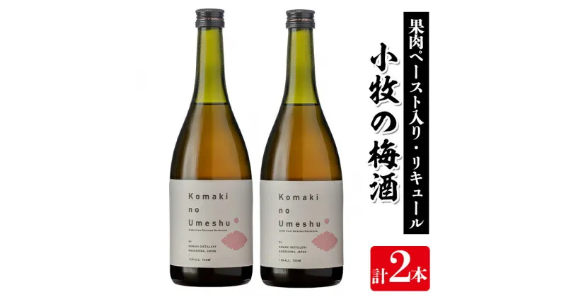 【ふるさと納税】小牧の梅酒(720ml×2本・アルコール分13％) 鹿児島 焼酎 黒麹 うめ酒 アルコール 酒 リキュール 梅 ウメ【堀之内酒店】