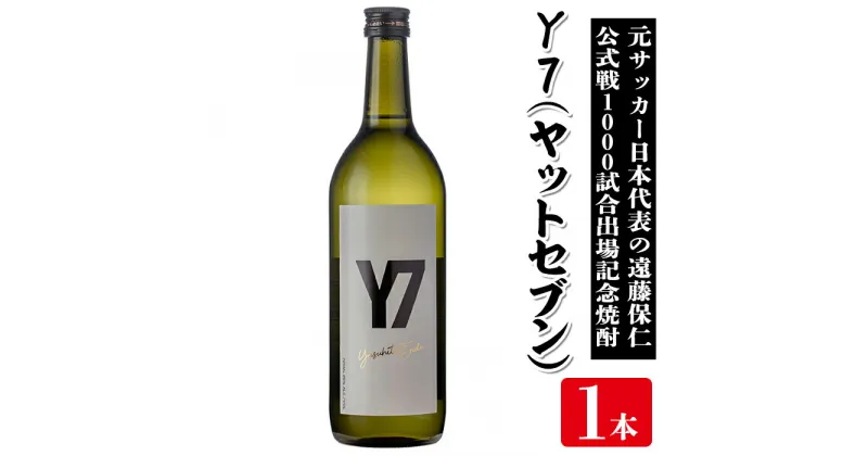 【ふるさと納税】Y7＜ヤットセブン＞(720m×1本・アルコール分25％) 鹿児島 焼酎 酒 アルコール 焼酎 芋焼酎 ロック お湯割り ソーダ割【堀之内酒店】