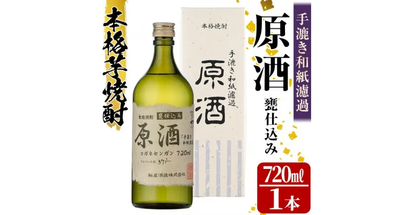 【ふるさと納税】手漉き和紙濾過 原酒＜甕仕込み＞(720ml×1本・37-38度) 鹿児島 酒 焼酎 芋焼酎 アルコール リキュール 白麹 ロック お湯割り ソーダ割【中村商店】