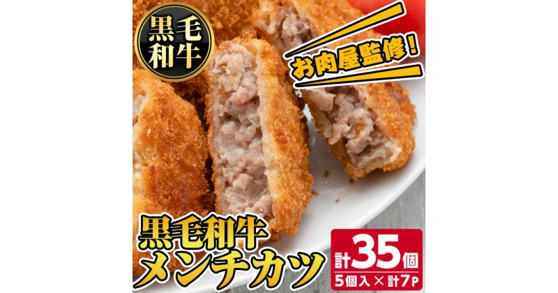 【ふるさと納税】お肉屋監修！黒毛和牛使用メンチカツ(計35個・5個×7P) 鹿児島 黒毛和牛 牛肉 ミンチカツ 惣菜 お弁当【カミチク】