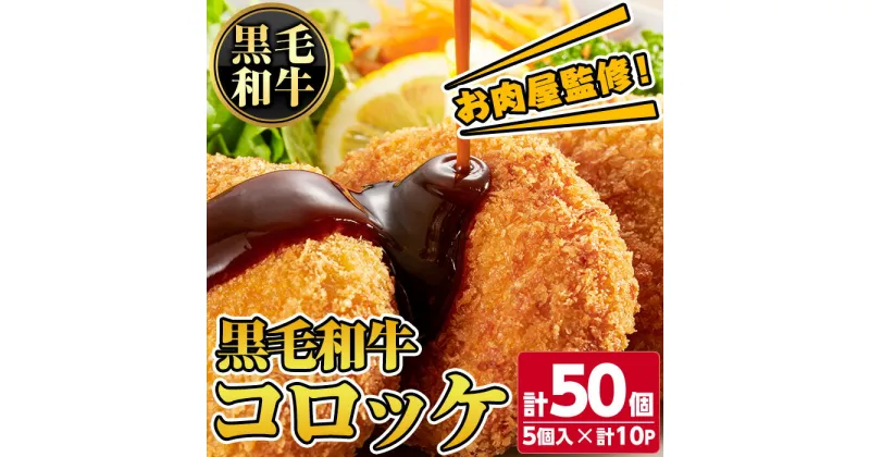 【ふるさと納税】お肉屋監修！黒毛和牛使用コロッケ(計50個・5個×10P) 鹿児島 九州 黒毛和牛 牛肉 コロッケ 惣菜 お弁当【カミチク】