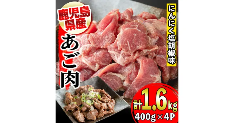 【ふるさと納税】《毎月数量限定》鹿児島のご当地グルメ・豚のあご肉(400g×4P・計1.6kg) 鹿児島 国産 九州産 あご肉 豚肉 焼肉 おつまみ【薩摩フード】