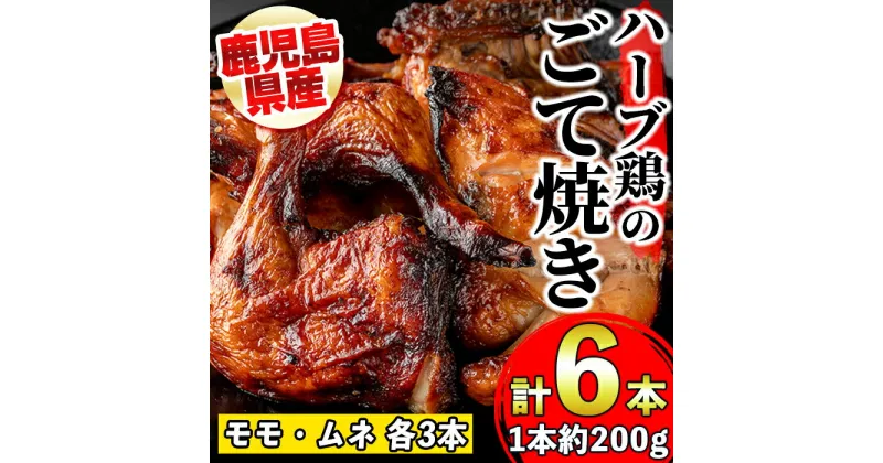 【ふるさと納税】《毎月数量限定》鹿児島県産ハーブ鶏のごて焼き(約200g×6本・計約1.2kg) 鹿児島 国産 九州産 鶏肉 とり肉 ムネ肉 もも肉 ハーブ鶏 ごて焼き チキンステーキ ローストチキン クリスマス パーティ【薩摩フード】