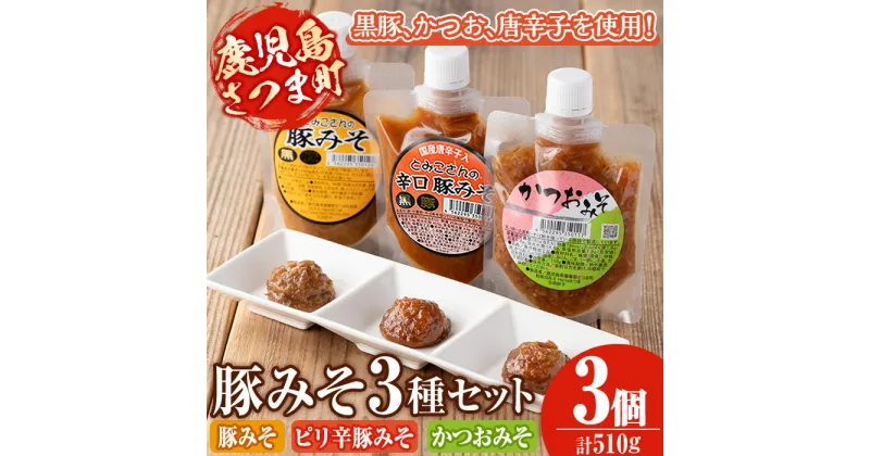 【ふるさと納税】豚みそ3種セット(豚みそ180g、辛口豚みそ180g、かつおみそ150g×各1) 鹿児島 国産 九州産 黒豚 味噌 ぶた味噌 味噌豚 かつお味噌 辛口 ご飯のお供に【Helloさつま】