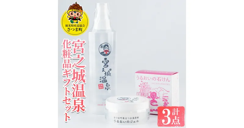 【ふるさと納税】宮之城温泉化粧品ギフトセット(化粧水200ml、保湿ジェル80g、石けん60g×各1) 化粧水 保湿 ジェル 石鹸 せっけん 潤い 温泉水 無着色 天然由来成分 ヒアルロン酸 セット ギフト【一社)さつま町観光特産品協会】