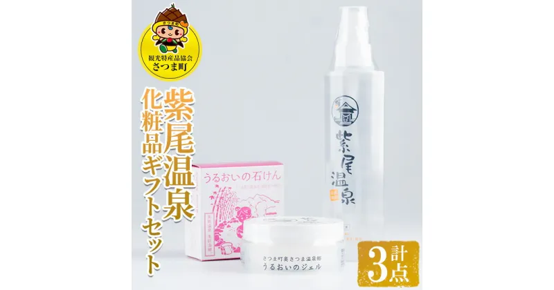 【ふるさと納税】紫尾温泉化粧品ギフトセット(化粧水200ml、保湿ジェル80g、石けん60g×各1) 化粧水 保湿 ジェル 石鹸 せっけん 潤い 温泉水 無着色 天然由来成分 ヒアルロン酸 セット ギフト【一社)さつま町観光特産品協会】