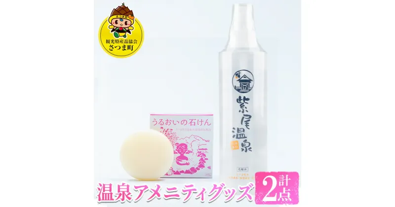 【ふるさと納税】温泉アメニティグッズ(化粧水200ml、石けん60g×各1) 化粧水 保湿 石鹸 せっけん 潤い 温泉水 無着色 天然由来成分 ヒアルロン酸 セット ギフト【一社)さつま町観光特産品協会】