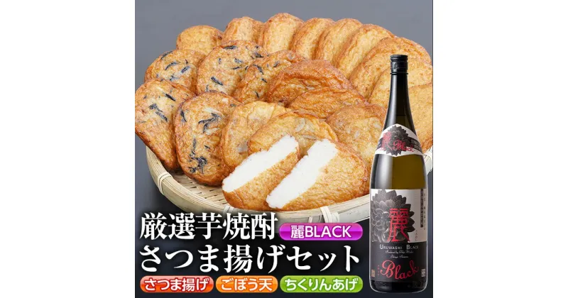 【ふるさと納税】厳選芋焼酎・さつま揚げセットB(さつま揚げ3種詰合せ20個・麗BLACK1.8L×1本) 鹿児島 九州 さつまあげ 薩摩揚げ ごぼう天 ちくりんあげ つきあげ 芋焼酎 アルコール お酒 セット【戸木田商店・杉元酒店】