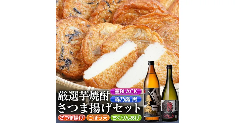 【ふるさと納税】厳選芋焼酎・さつま揚げセットC(さつま揚げ3種詰合せ12個・麗BLACK720ml×1本・轟乃露黒900ml×1本) 鹿児島 九州 さつまあげ 薩摩揚げ ごぼう天 ちくりんあげ つきあげ 芋焼酎 アルコール お酒 セット【戸木田商店・杉元酒店】