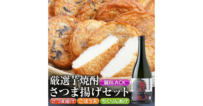 【ふるさと納税】厳選芋焼酎・さつま揚げセットD(さつま揚げ3種詰合せ12個・麗BLACK720ml×1本) 鹿児島 九州 さつまあげ 薩摩揚げ ごぼう天 ちくりんあげ つきあげ 芋焼酎 アルコール お酒 セット【戸木田商店・杉元酒店】