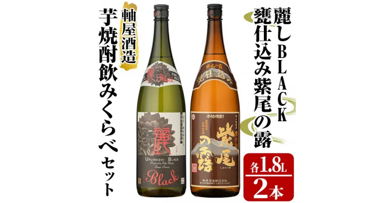 【ふるさと納税】軸屋酒造 芋焼酎飲みくらべセット(麗BLACK1.8L×1本、甕仕込み紫尾の露1.8L×1本) 鹿児島 お酒 アルコール 焼酎 芋焼酎 ロック お湯割り ソーダ割 一升瓶 飲み比べ セット【中村商店】