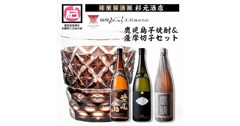 【ふるさと納税】薩摩切子（ブラウンオールド）と蔵元焼酎セットA(地元三蔵プレミアム芋焼酎「甕仕込み紫尾の露」「一尚シルバー」「夢鏡」) 鹿児島 アルコール お酒 焼酎 切子 伝統工芸品 セット 記念品 プレゼント 贈答 グラス 食器【薩摩びーどろ工芸・杉元酒店】