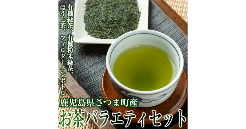 【ふるさと納税】鹿児島県さつま町産のお茶バラエティセット(緑茶・ほうじ茶・有機粉末緑茶・フィルターインボトル) 鹿児島 国産 九州産 お茶 緑茶 ほうじ茶 有機 バラエティ 薩摩銘茶 ギフト 贈答【山口園】