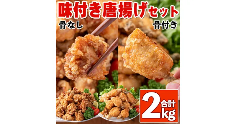 【ふるさと納税】味付き唐揚げセット(計2kg)骨あり1kg・骨なし1kg 【櫛山チキン】鹿児島 鶏肉 からあげ 唐揚げ 醤油 お弁当 おかず