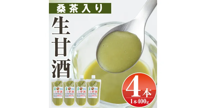 【ふるさと納税】特製生甘酒桑茶入り(400g×4本) 鹿児島 国産 甘酒 桑茶 酵素 発酵食品 米麹 アミノ酸 飲料 ジュース【工房七草】