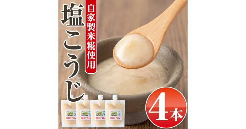 【ふるさと納税】特製塩麹(300g×4本) 鹿児島 国産 発酵食品 酵素 塩こうじ 麹 調味料【工房七草】