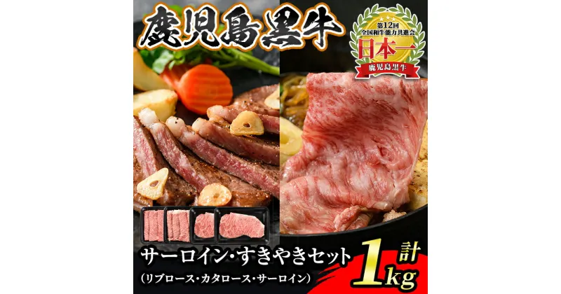 【ふるさと納税】鹿児島黒牛サーロインステーキ・すきやきセット(計1kg)サーロインステーキ200g×2P・リブローススライス・カタローススライス各300g×1P＜E-301＞ 鹿児島 国産 九州産 黒牛 牛肉 サーロイン ロース スライス しゃぶしゃぶ すきやき ステーキ【JA北さつま】