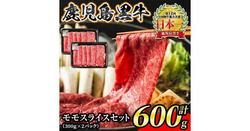 【ふるさと納税】鹿児島黒牛モモスライスセット(計600g)モモスライス300g×2P＜L-1201＞ 鹿児島 国産 九州産 黒牛 牛肉 モモ スライス しゃぶしゃぶ すきやき【JA北さつま】