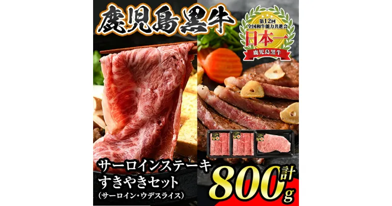 【ふるさと納税】鹿児島黒牛サーロインステーキ・すきやきセット(計800g)サーロイン200g×1P、ウデスライス300g×2P＜H-701＞ 鹿児島 国産 九州産 黒牛 牛肉 サーロイン ウデ スライス しゃぶしゃぶ すきやき【JA北さつま】