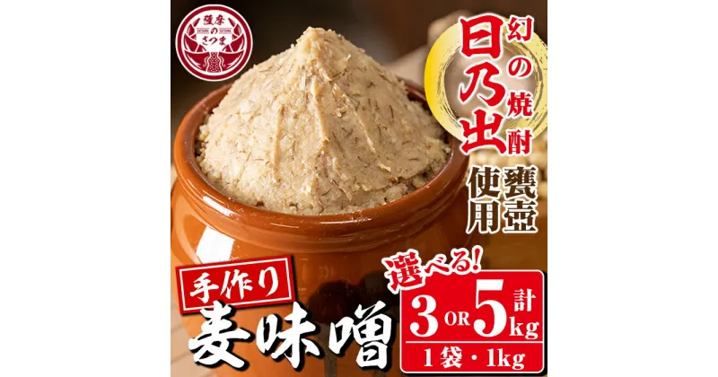 【ふるさと納税】《内容量が選べる！》麦味噌＜焼酎甕仕込みのさつま日乃出みそ＞(計3kg・計5kg) 鹿児島 味噌 みそ 麦みそ 麦味噌 発酵食品 味噌汁【さつま食品】