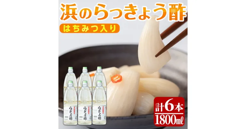 【ふるさと納税】はちみつ入り！浜のらっきょう酢(1800ml×6本セット) お酢 漬物 らっきょう 梅 酢飯 新生姜 みょうが 南蛮漬け【浜義正商店】