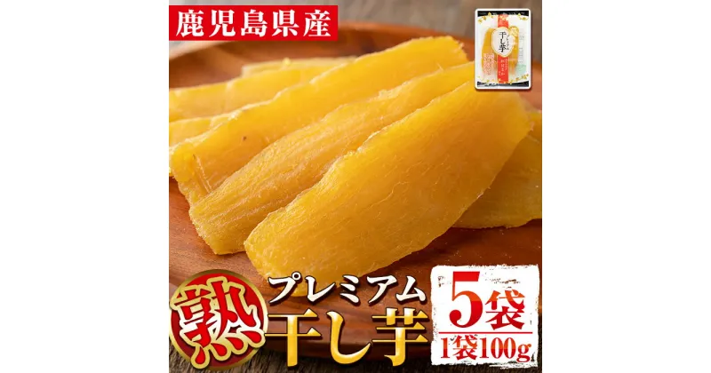 【ふるさと納税】《数量限定》熟プレミアム干し芋(100g×5袋) 鹿児島 国産 九州産 さつまいも 薩摩芋 干し芋 ほしいも 食物繊維 紅はるか【弐番屋】