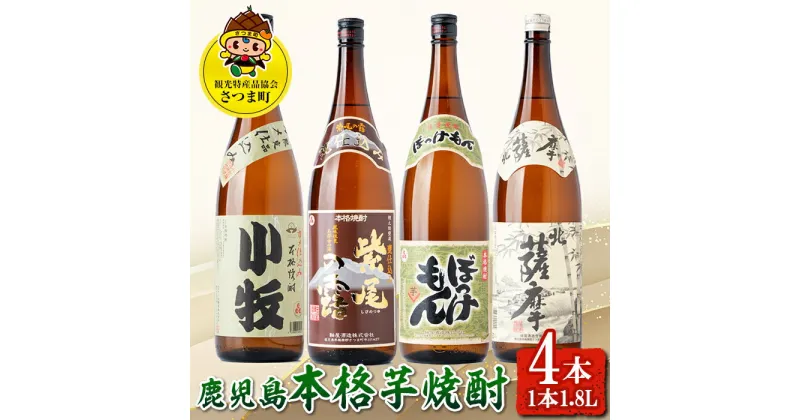 【ふるさと納税】＜数量限定＞鹿児島の本格芋焼酎4本飲み比べセット！(1本1.8L、北薩摩・小牧・ぼっけもん・甕仕込み紫尾の露) 鹿児島 お酒 アルコール 焼酎 リキュール 芋焼酎 ロック お湯割り ソーダ割 一升瓶【一社)さつま町観光特産品協会】