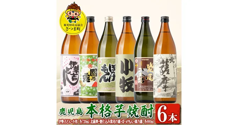 【ふるさと納税】＜数量限定＞鹿児島の本格芋焼酎6本飲み比べセット！(伊勢吉どん・小牧　各720ml、北薩摩・ぼっけもん・甕仕込み紫尾の露・園乃露　各900ml) 鹿児島 お酒 アルコール 焼酎 リキュール 芋焼酎 飲み比べ セット【一社)さつま町観光特産品協会】