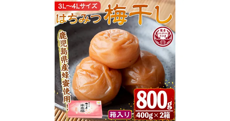 【ふるさと納税】はちみつ漬け梅干し(計800g・400g×2箱)3L~4Lサイズ！鹿児島県産蜂蜜使用！ 鹿児島 国産 梅 うめ 梅干し はちみつ ご飯のお供に 贈答 ギフト 常温【梅香丘】