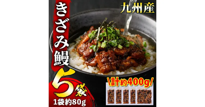 【ふるさと納税】《毎月数量限定》九州産 刻み鰻セット！(計約400g・約80g×5袋)嬉しいタレ・山椒付！ 鹿児島 国産 九州産 うなぎ 鰻 小分け お茶漬け ひつまぶし【薩摩川内鰻】