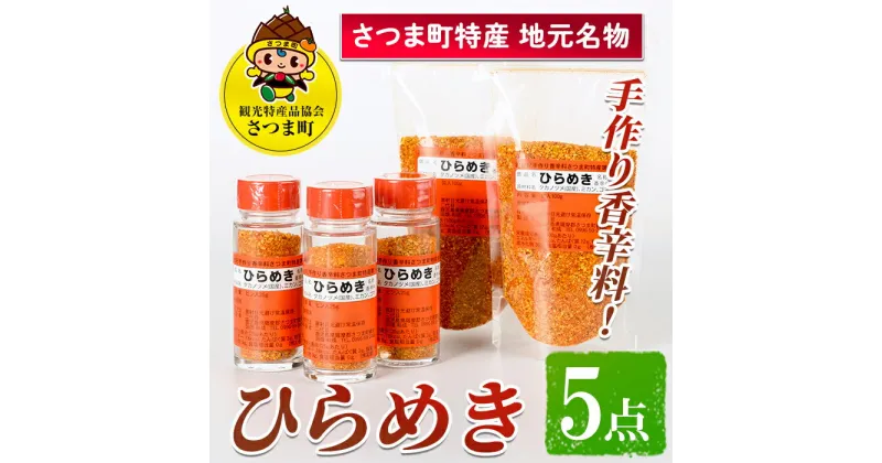 【ふるさと納税】さつま町特産 手作り香辛料 ひらめき5点セット（瓶3本・詰め替え2袋）地元の名物スパイス！【一社)さつま町観光特産品協会】