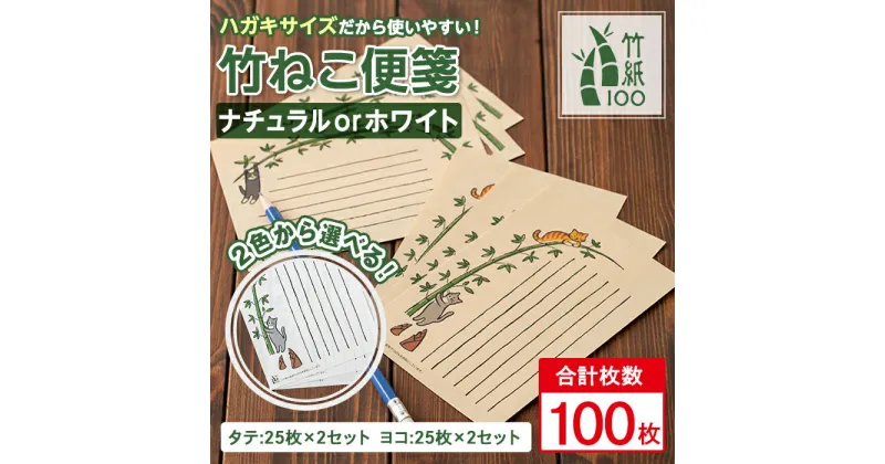 【ふるさと納税】＜2色から選べる！＞《毎月数量限定》国産竹100％を使用した竹紙の一筆箋！竹ねこ便箋！（縦書き用・横書き用 各2セットの計4セット） 竹紙 メッセージカード はがき ハガキ カード 手紙 ねこ イラスト 便箋【竹紙ラボ】