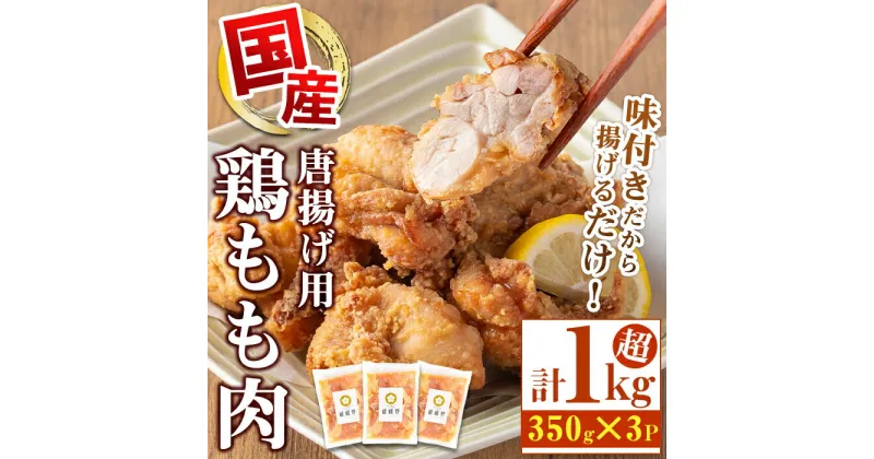 【ふるさと納税】嵯峨野のからあげ用 国産鶏もも肉（計1kg超・350g×3袋）鹿児島 国産 鶏肉 モモ からあげ 唐揚げ 味付き おかず お弁当 お惣菜【嵯峨野寿し】