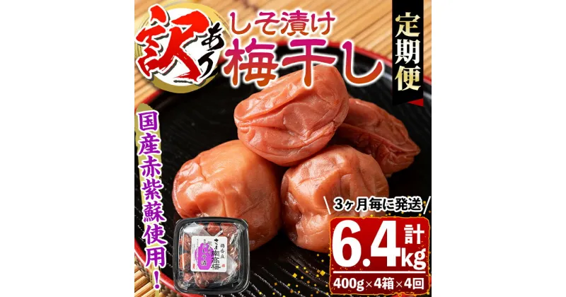 【ふるさと納税】【定期便4回】＜訳あり＞しそ漬け梅干し(計6.4kg・400g×4箱×4回・塩分約11％)3ヶ月毎に発送！ 鹿児島 国産 梅干し うめ 梅 漬け物 ご飯のお供に 常温【梅香丘】