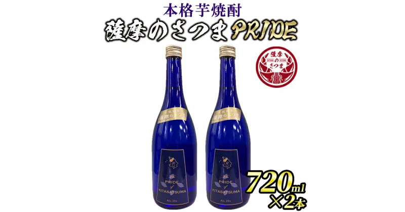 【ふるさと納税】本格芋焼酎 薩摩のさつまPRIDE(720ml×2本・度数：25度) 鹿児島 お酒 アルコール 焼酎 芋焼酎 ロック お湯割り ソーダ割 ギフト 贈答【JA北さつま】