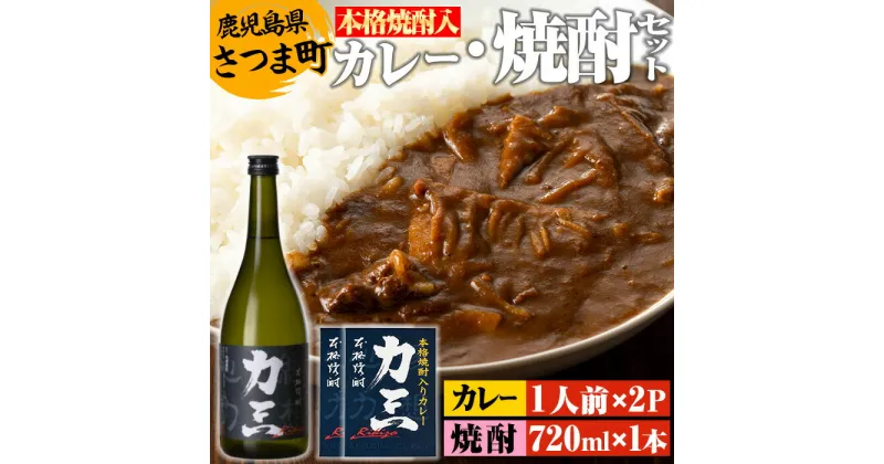 【ふるさと納税】薩摩心酔力三(720ml×1本)・本格焼酎入カレー力三(200g×2P 計400g) 鹿児島 酒 焼酎 アルコール 芋焼酎 ご当地カレー レトルトカレー 黒毛和牛 タケノコ 常温保存 常温【堀之内酒店】