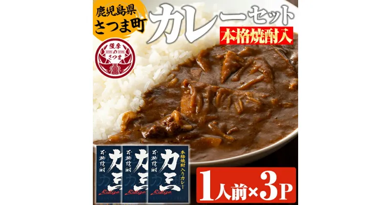 【ふるさと納税】本格焼酎入カレー力三(200g×3P 計600g) 鹿児島 ご当地カレー レトルトカレー 黒毛和牛 タケノコ 芋焼酎 常温保存 常温【堀之内酒店】