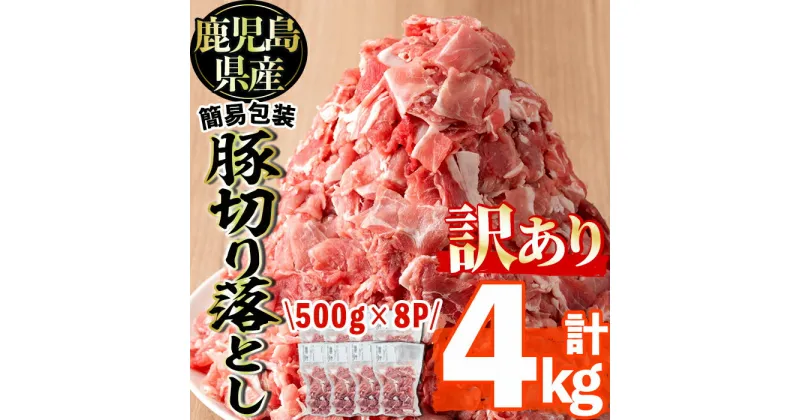 【ふるさと納税】＜訳あり＞鹿児島県産豚切り落とし(計4kg・500g×8P)切落し 切り落とし 豚肉 小分け 国産 カレーや炒め物に 鹿児島 お肉 ポーク 真空包装 真空パック【コワダヤ】