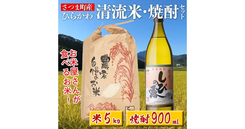 【ふるさと納税】ひらかわ 清流米・焼酎セット(清流米 5kg・しびの露 900ml × 1本) 米 焼酎 軸屋酒造 鹿児島 国産 九州産 白米 精米 お米 こめ コメ ごはん ご飯 芋焼酎 アルコール お酒 セット【ひらかわ屋】