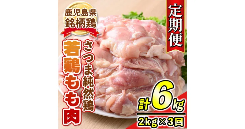 【ふるさと納税】【定期便3回】鹿児島県産銘柄鶏・さつま純然・若鶏もも肉(計6kg・2kg×3回) 鹿児島 国産 九州産 鶏肉 モモ肉 若鶏 精肉 唐揚げ チキンソテー 照り焼き 鍋【江夏商事】