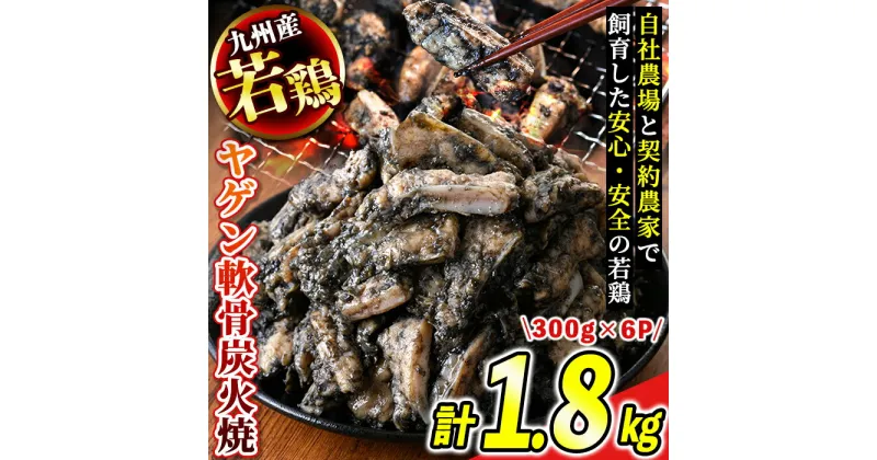 【ふるさと納税】＜毎月数量限定＞九州産若鶏ヤゲン軟骨炭火焼(計1.8kg・300g×6P)鹿児島 国産 九州産 鶏肉 若鶏 炭火焼き おかず 惣菜 おつまみ なんこつ【江夏商事】