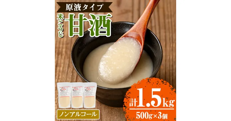 【ふるさと納税】米こうじ 甘酒 原液タイプ(計1.5kg・500g×3個)甘ざけ あまざけ ノンアルコール アルコールゼロ 糀 麹 料理 下味 和食 発酵食品 腸活 濃縮【さつま糀商店】